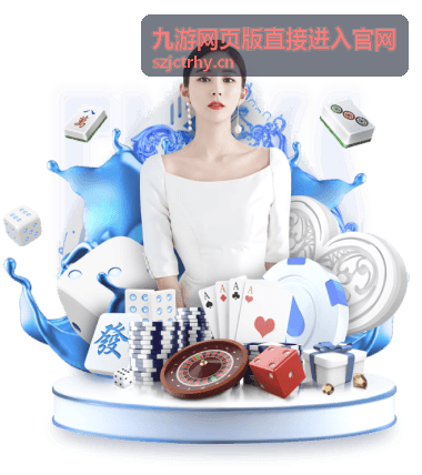 九游网页版直接进入官网热门玩法片段封面一