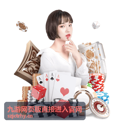 九游网页版直接进入官网活动玩法片段封面